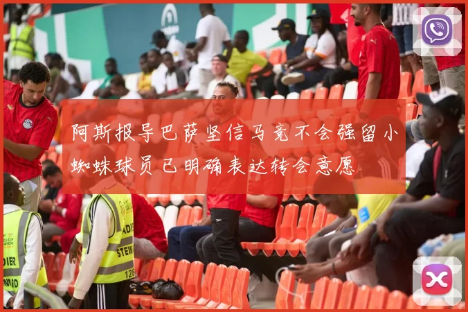 阿斯报导巴萨坚信马竞不会强留小蜘蛛球员已明确表达转会意愿