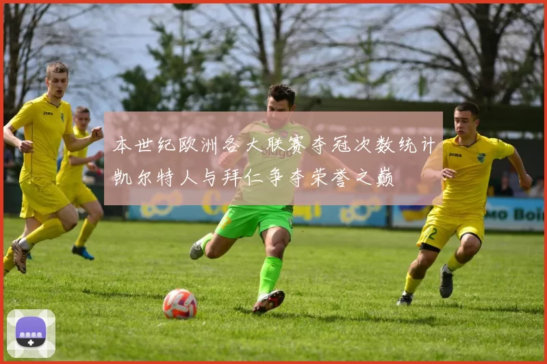 本世纪欧洲各大联赛夺冠次数统计凯尔特人与拜仁争夺荣誉之巅