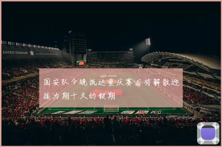 国安队今晚抵达重庆赛后将解散迎接为期十天的假期