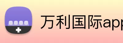 万利国际app登录入口 Logo